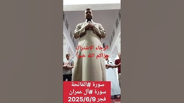 سورة #الفاتحة #سورة #آل عمران #قرءان _الفجر _ربنا _إنك_جامع_الناس_ليوم_لاريب_فيه