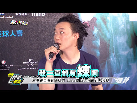 【娛樂一陣瘋】睽違三年陳奕迅再度開唱 一連四天話題滿滿