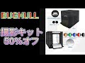 メルカリに使える　撮影ボックス BUG HULL 撮影キット プロ ６色背景スクリーン+スタンド付属