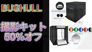 メルカリに使える　撮影ボックス BUG HULL 撮影キット プロ ６色背景スクリーン+スタンド付属