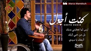 ترنيمه كنت اجول - المرنم ماركو ممدوح