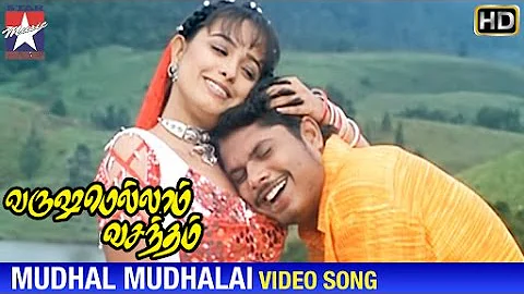 Varushamellam Vasantham Movie Songs | Mudhal Mudhalai Song | Manoj | Anita | Unnikrishnan | Sujatha