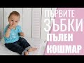 Зъбоникненето е ПЪЛЕН КОШМАР