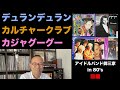 デュランデュラン、カルチャークラブ・・・レコードで見る80's UKアイドルバンド御三家との向き合い方（前編）