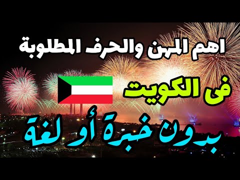 اهم المهن والحرف المطلوبة فى الكويت 2024 التى لا تحتاج إلى خبرة أو لغة 🇰🇼