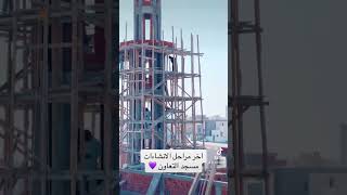 اخر مراحل انشاءات مسجد التعاون بحي الرياض في جدة