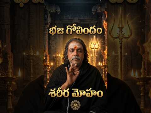 బాహ్య సౌందర్యం నిజమా? భ్రమా? | Bhaja Govindam Sloka 3 Telugu #Shorts