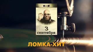 Хороший Юмор_песня 3-е сентября