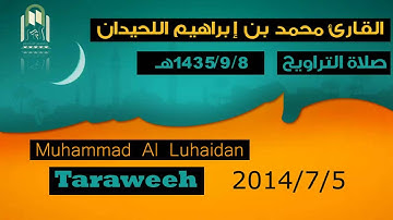 صلاة العشاء والتراويح | القارئ محمد اللحيدان | 1435/9/7 هـ