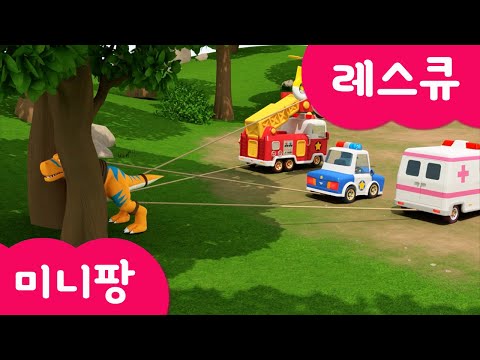 [미니팡 레스큐] 미니특공대 | 몸이 꼈어요🦖 | 동요 | 경찰차 | 소방차 | 구급차 | 헬리콥터 | 공룡 | 미니팡 <strong>3D동요</strong>!