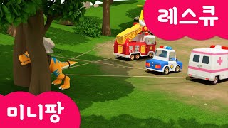 [미니팡 레스큐] 미니특공대 | 몸이 꼈어요🦖 | 동요 | 경찰차 | 소방차 | 구급차 | 헬리콥터 | 공룡 | 미니팡 3D동요! screenshot 3