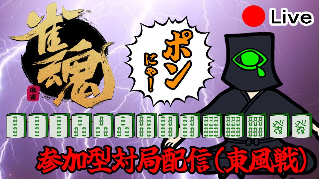 【#雀魂 #視聴者参加型】初見さんも常連さんも素人も玄人も誰でもええからあそぼ！