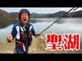 聖なるマスを釣りあげろ！【聖湖】