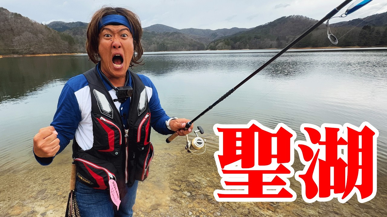 聖なるマスを釣りあげろ！【聖湖】