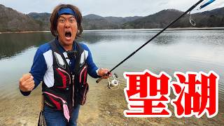 聖なるマスを釣りあげろ！【聖湖】