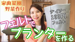 【sewing】意外に丈夫！フェルトプランターの作り方/ベランダ菜園スタート