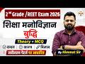 2nd Grade / REET 2026शिक्षा मनोविज्ञान - बुद्धि (Intelligence) Most Important Questions Theory + MCQ