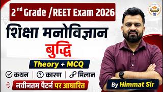 2nd Grade / REET 2026शिक्षा मनोविज्ञान - बुद्धि (Intelligence) Most Important Questions Theory + MCQ
