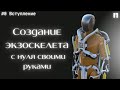 Создаю активный силовой экзоскелет. #0 [вступление]