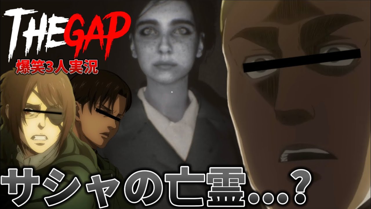 【ホラー実況】人里離れた廃屋で娘を捜索しにいくエルヴィン/リヴァイ/ハンジの心霊体験【THE GAP】【声真似】【進撃の巨人】【attackontitan】