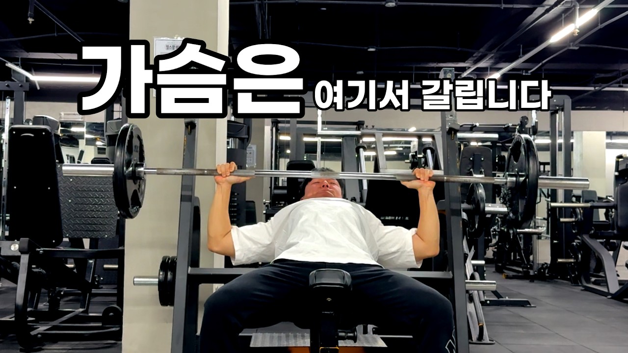 가슴운동, 내려가는 구간을 바꿨습니다