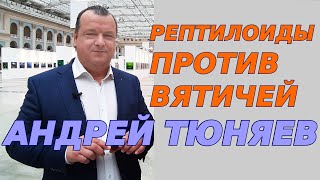 Рептилоиды и вятичи 3