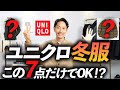 【コスパ最強】大人のユニクロ冬服はこの「7点」だけあればいい！？プロが徹底解説します【忖度なし！】