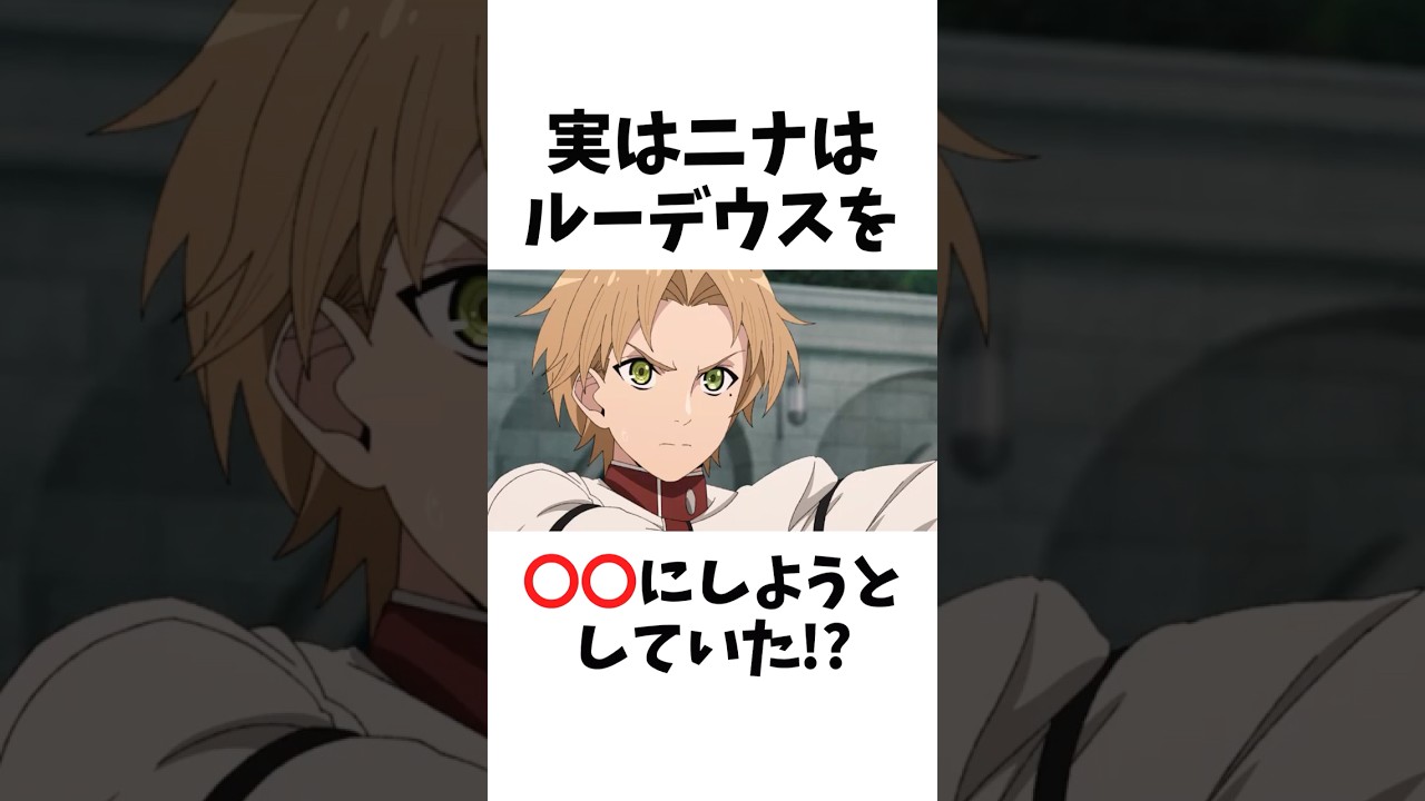 【無職転生】実はニナはルーデウスを〇〇にしようとしていた!? #無職転生 #無職転生異世界行ったら本気だす #shorts