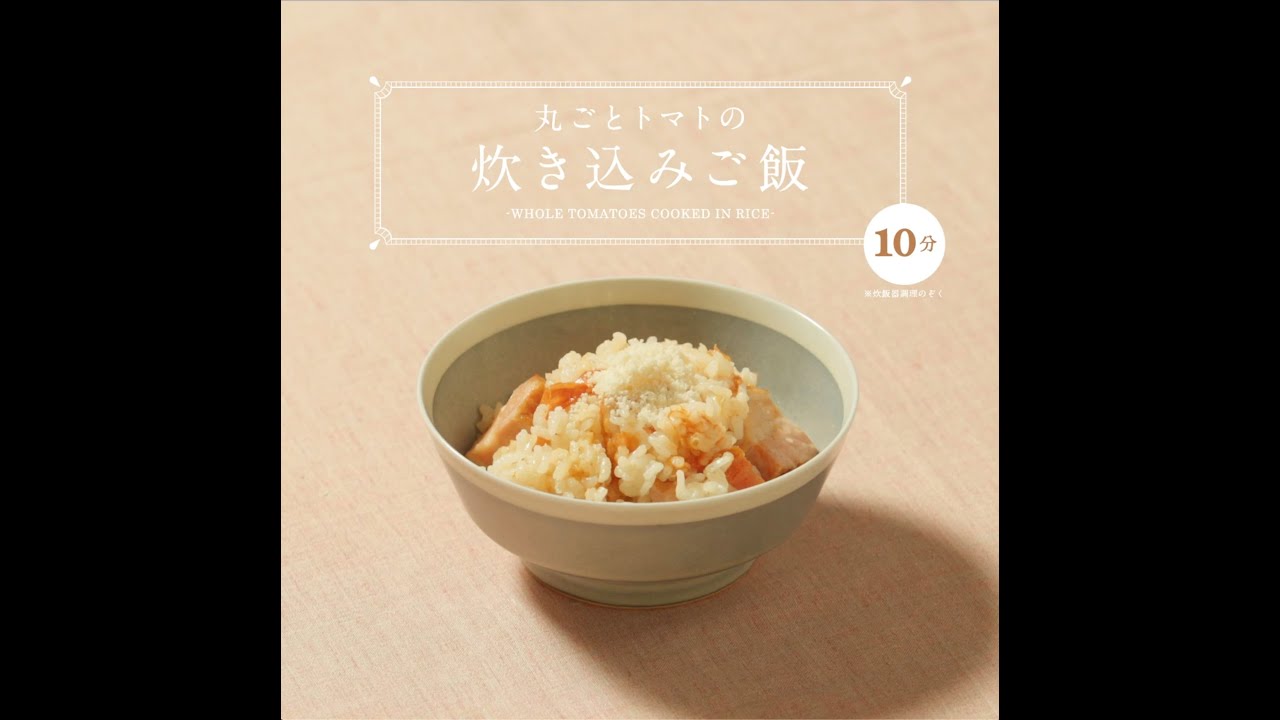 丸ごとトマトの炊き込みご飯 西友 We Love Vegetables Youtube