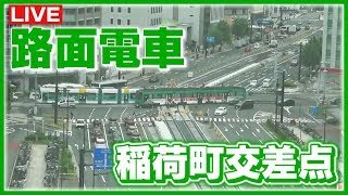 【LIVE】『ダイヤモンドクロッシング』広島電鉄が2025年8月3日に開通した「駅前大橋ルート」と「循環ルート」が交わる広島市南区の稲荷町交差点