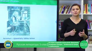 5 класс. Русская литература. М.М. Пришвин 