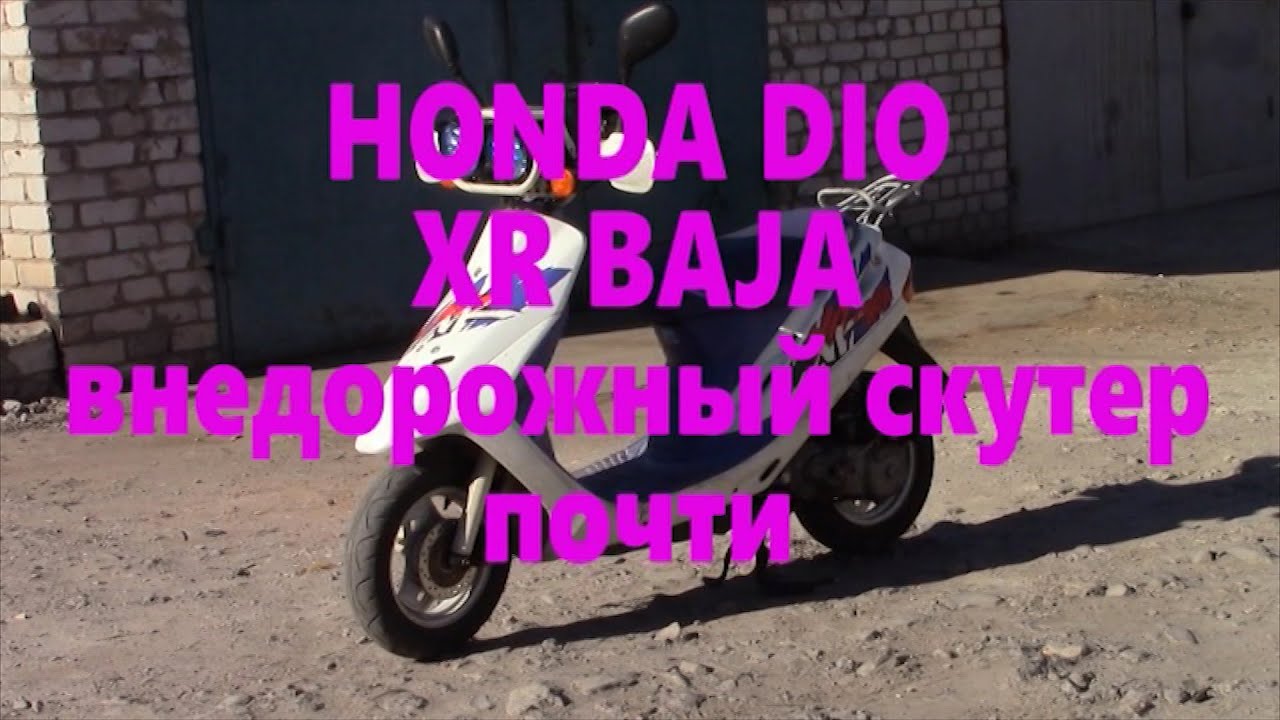 HONDA Dio XR Baja ремонт