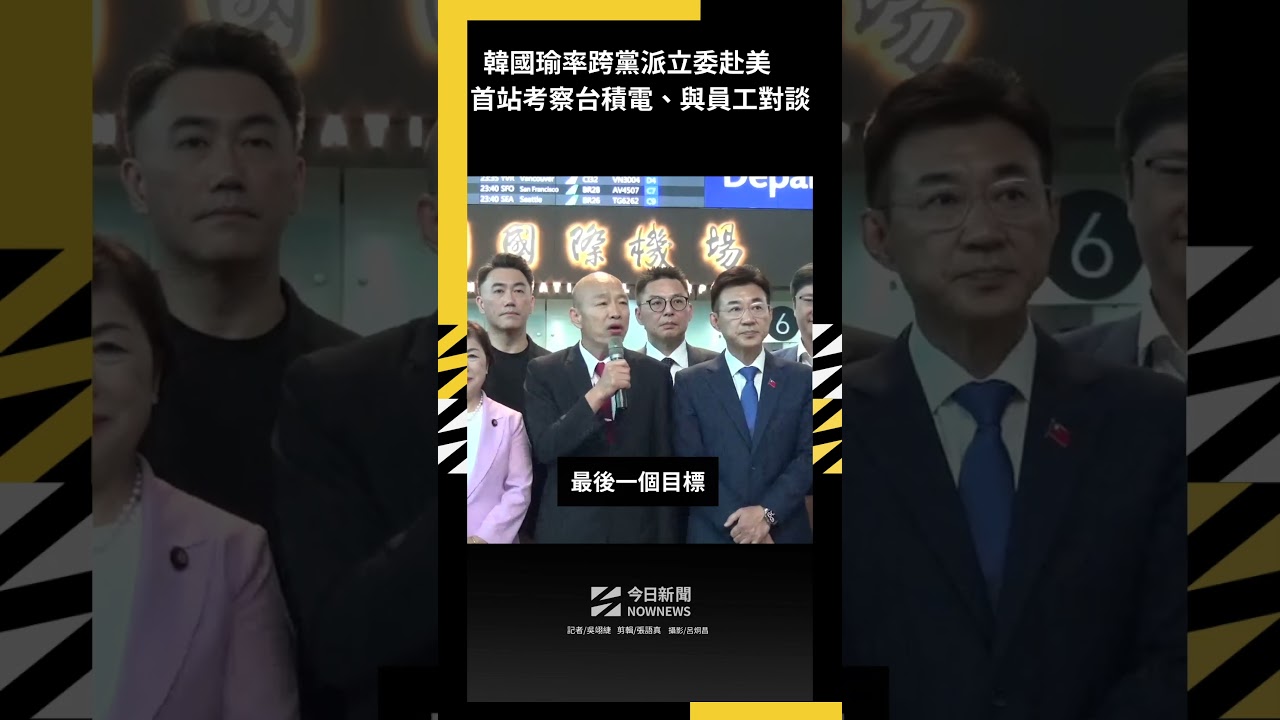 韓國瑜率跨黨派立委赴美 首站考察亞利桑那州台積電、與員工對談|NOWNEWS