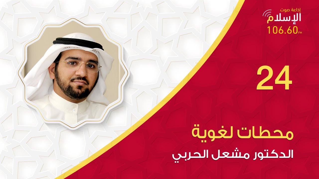 24 | محطات لغوية | الدكتور مشعل الحربي