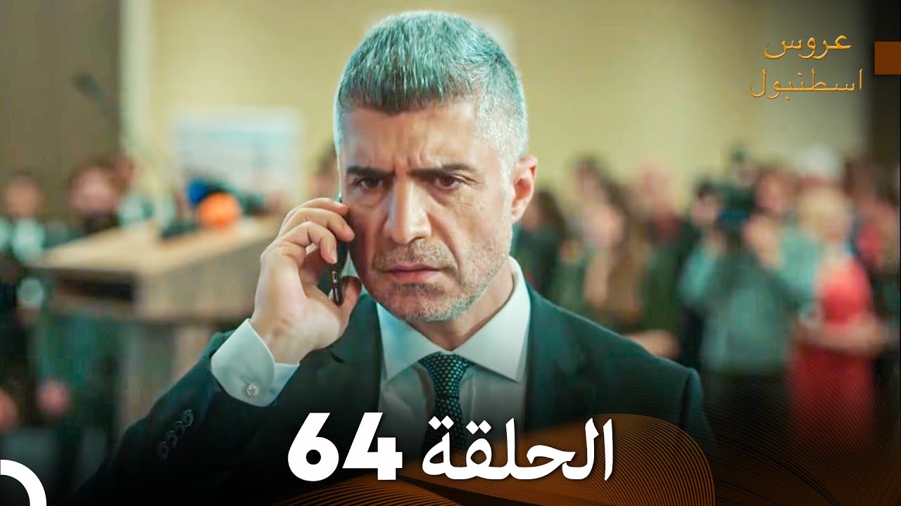 مسلسل عروس اسطنبول الحلقة 64 (Arabic Dubbed)