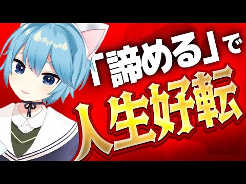 「諦める」と人生が好転する理由とは？