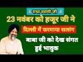 23 नवंबर को हजूर जी ने दिल्ली में फरमाया सत्संग |बाबा जी को देख संगत हुई भावुक |Radha swami Satsang