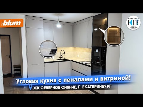 MFA URAL KKKIT.RU - Угловая кухня с витриной, ЖК Северное сияние, г. Екатеринбург