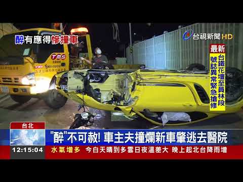 交車沒1天!逾3百萬保時捷酒駕自撞翻車