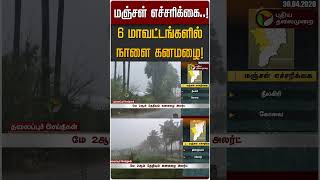 மஞ்சள் எச்சரிக்கை..! 6 மாவட்டங்களில் நாளை கனமழை! TN Rain | Heavy Rain | Rain Update