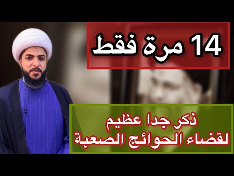 ذكر جدا عظيم تردده 14 مره فقط وسترى النتائج العجيبة لتحقيق الأمنيات وقضاء الحوائج الصعبة الملحه