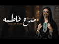 شيلة مدح باسم فاطمه فقط حماسيه طرب 2023 مدح بنت ابوها باسم فاطمه لطلب بدون حقوق 