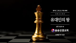 #241124 #요한 18,29-40 #유대인의 왕