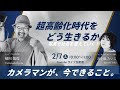 『写真で社会を変えていく!』カメラマンが、今できること。