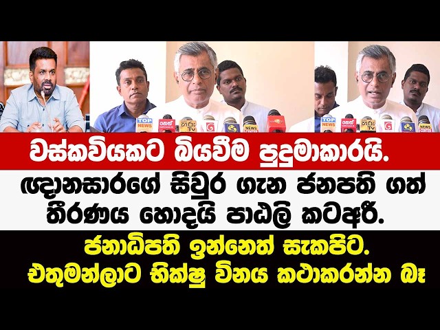 ඥානසාරගේ සිවුර ගැන ජනපති ගත් තීරණය හොදයි පාඨලි කටඅරී.ජනාධිපති ඉන්නෙත් සැකපිට.භික්ෂු විනය කථාකරන්න බෑ