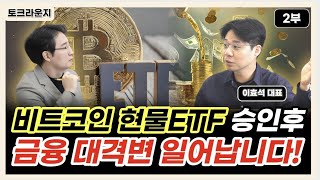 비트코인 현물ETF 승인 후, 금융시장 대격변 일어납니다 [토크라운지]ㅣ이효석 대표 2부