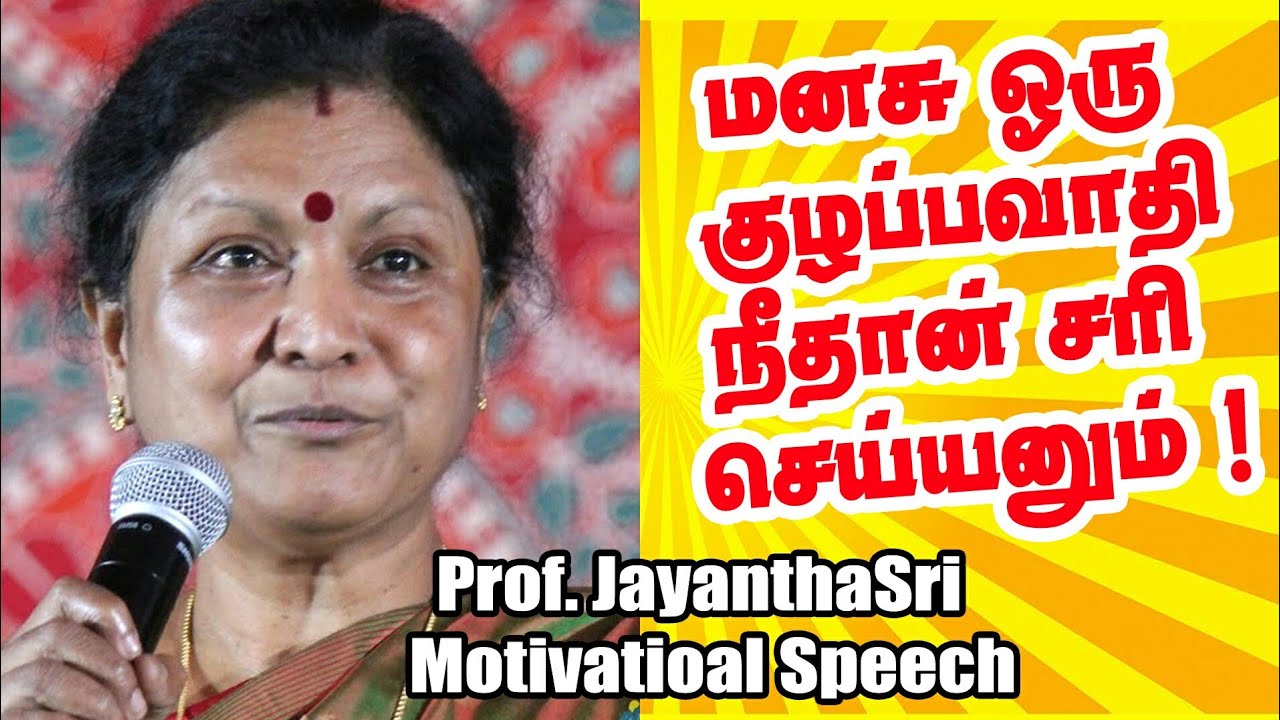 மனசு ஒரு குழப்பவாதி   நீதான் சரி செய்யணும்  Dr Jayanthasri Balakrishnan Inspirational Speech