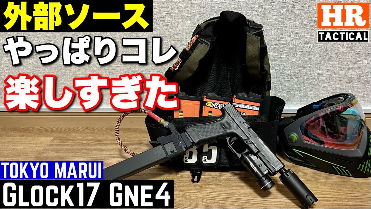 サバゲー】外部ソースハンドガンがやはり楽しい！！CQBならほぼ最強説