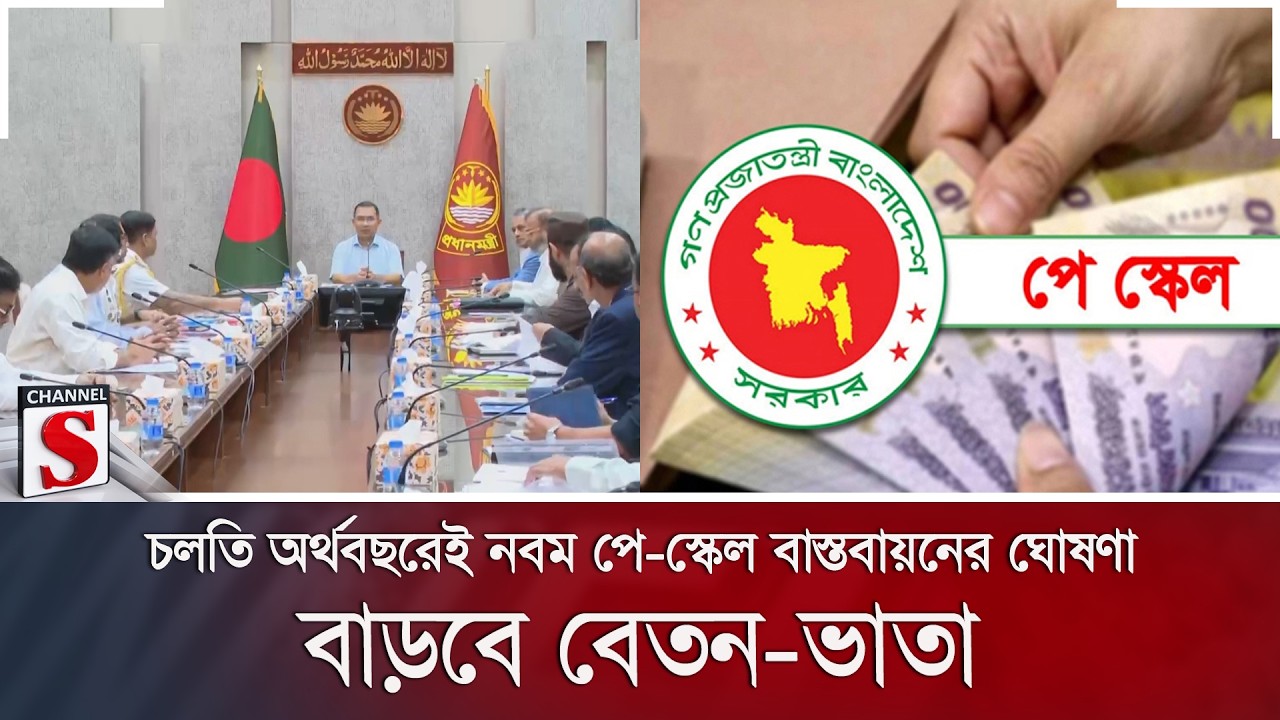চলতি অর্থবছরেই নবম পে-স্কেল বাস্তবায়নের ঘোষণা; বাড়বে বেতন-ভাতা | Pay Scale | Channel S News