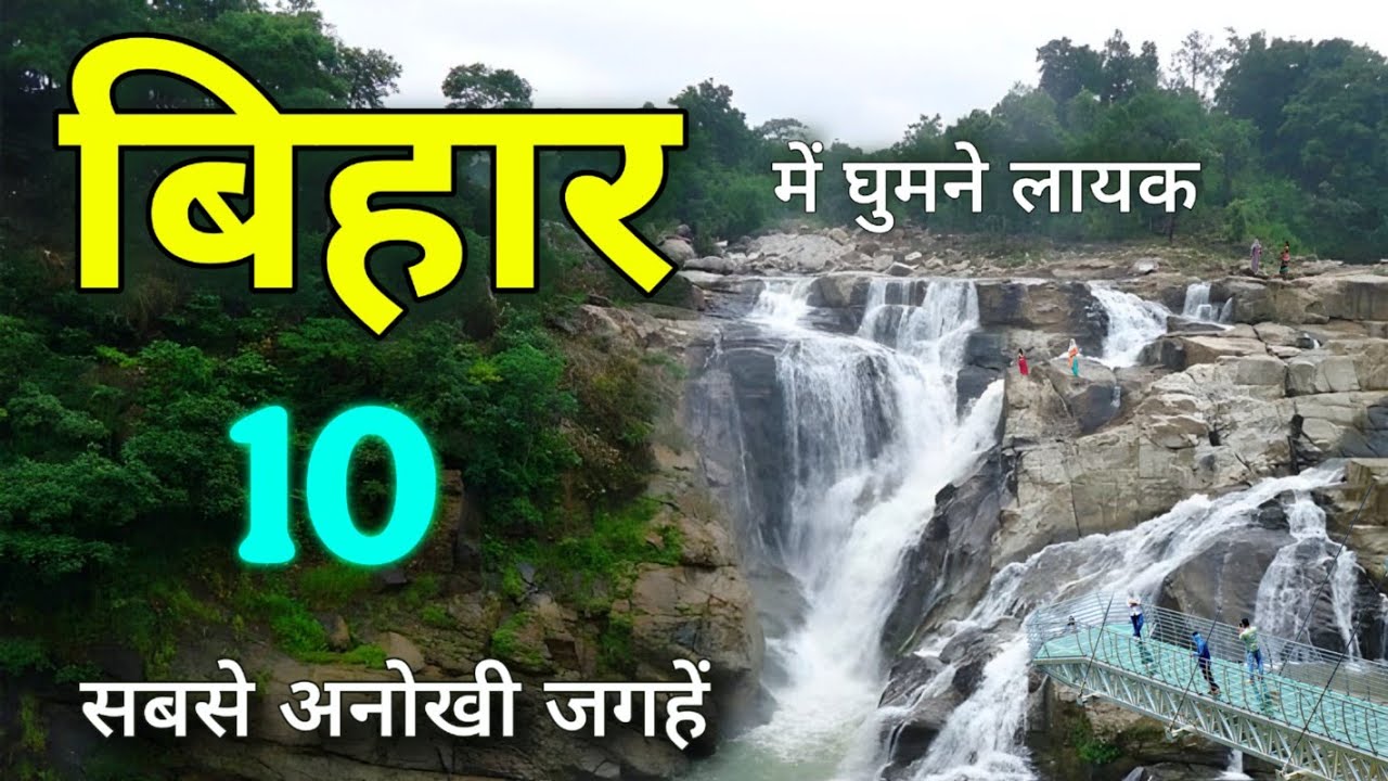 Top 10 Best Tourist Places in Bihar | Bihar Tourism | बिहार के इन  जगहनो पर जरूर घूमें  🌿🇮🇳